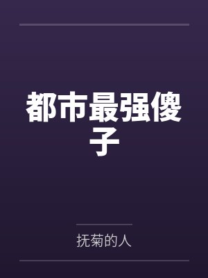 都市最强傻子封面
