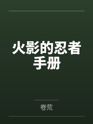 火影的忍者手册封面