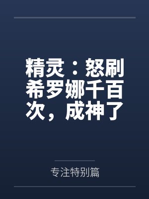 精灵:怒刷希罗娜千百次,成神了封面