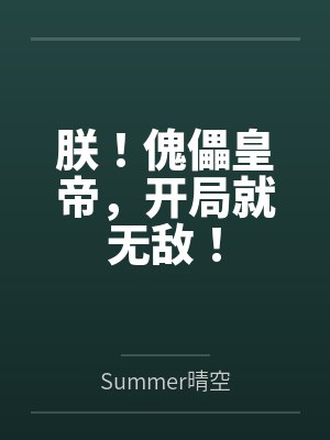 朕！傀儡皇帝，开局就无敌！封面