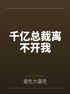 千亿总裁离不开我封面