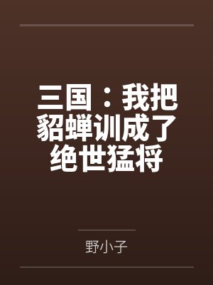 三国：我把貂蝉训成了绝世猛将封面