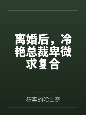 离婚后，冷艳总裁卑微求复合封面