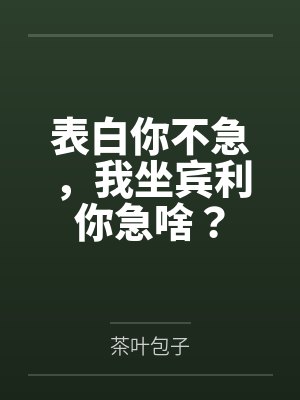 表白你不急，我坐宾利你急啥？封面