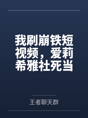 我刷崩铁短视频,爱莉希雅社死当场封面