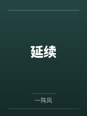 延续封面