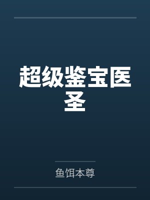 超级鉴宝医圣封面