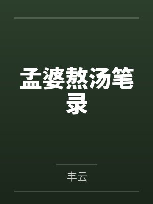 孟婆熬汤笔录封面