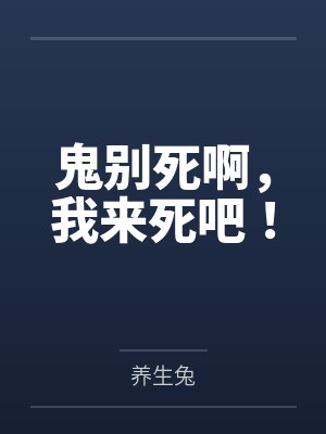 鬼别死啊，我来死吧！封面