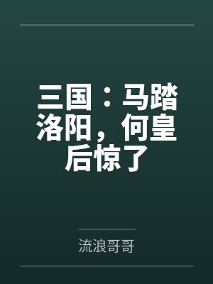 三国：马踏洛阳，何皇后惊了封面