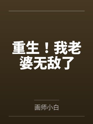 重生！我老婆无敌了封面
