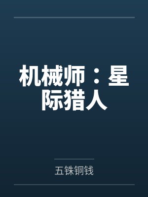 机械师：星际猎人封面