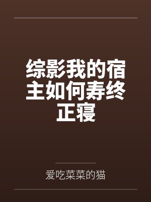 综影我的宿主如何寿终正寝封面