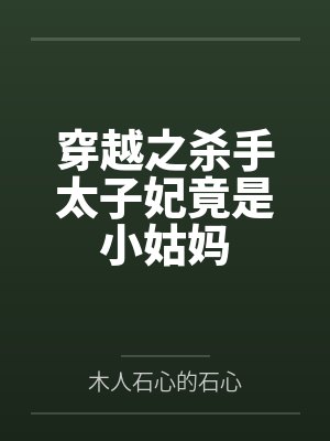 穿越之杀手太子妃竟是小姑妈封面