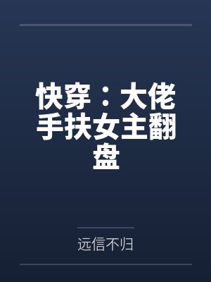快穿:大佬手扶女主翻盘封面