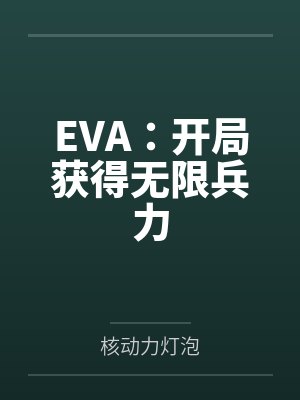 从eva开始的无限小说封面