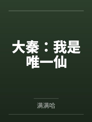 大秦：我是唯一仙封面