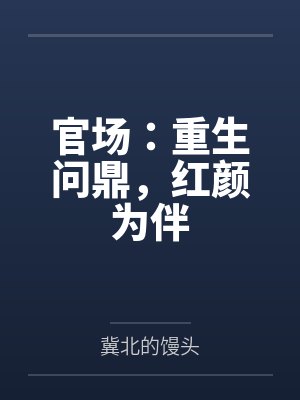 官场：重生问鼎，红颜为伴封面