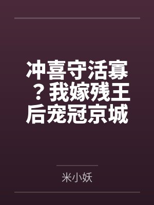 冲喜守活寡？我嫁残王后宠冠京城封面