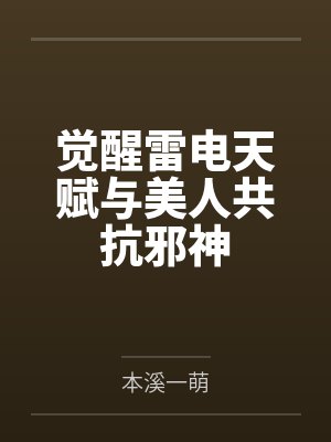 觉醒雷电天赋与美人共抗邪神封面