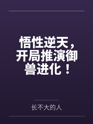 悟性逆天，开局推演御兽进化！封面