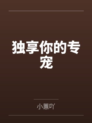 独享你的专宠封面