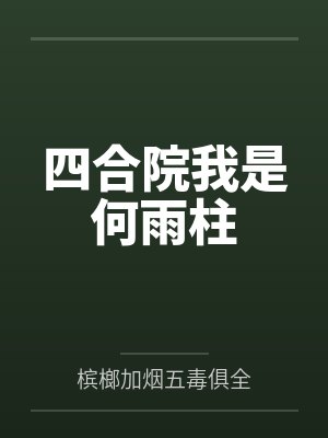 四合院我是何雨柱封面