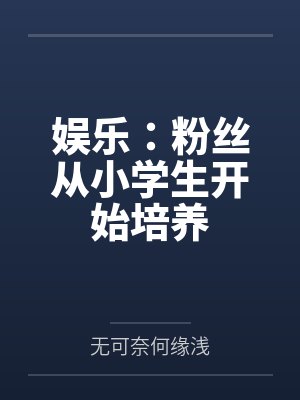 娱乐：粉丝从小学生开始培养封面