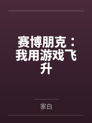 赛博朋克:我用游戏飞升封面