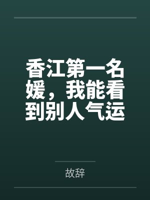 香江第一名媛,我能看到别人气运封面