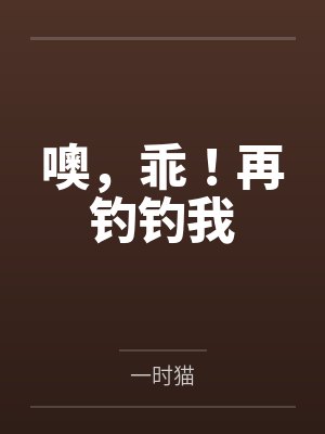 噢,乖!再钓钓我封面