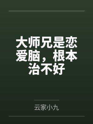 大师兄是恋爱脑,根本治不好封面