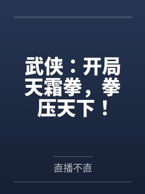 武侠:开局天霜拳,拳压天下!封面