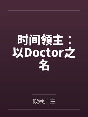 时间领主：以Doctor之名封面