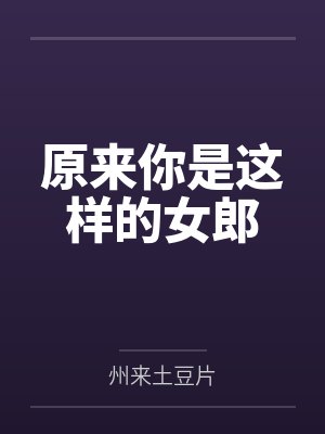 原来你是这样的女郎封面