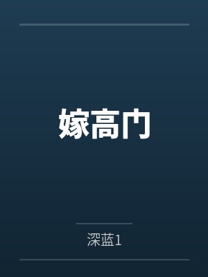 嫁高门封面