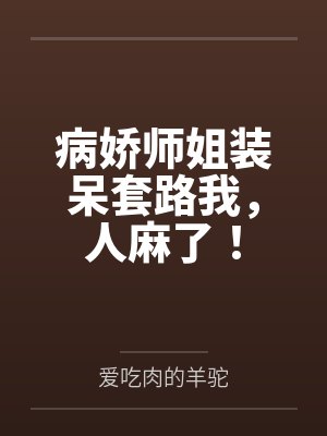 病娇师姐装呆套路我，人麻了！封面