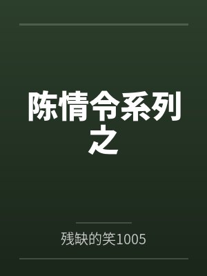 陈情令系列之封面