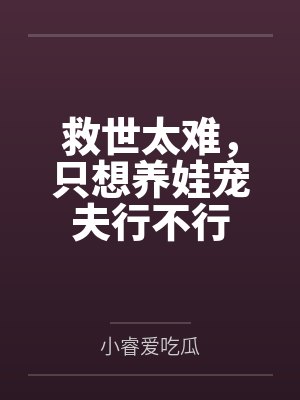 救世太难，只想养娃宠夫行不行封面