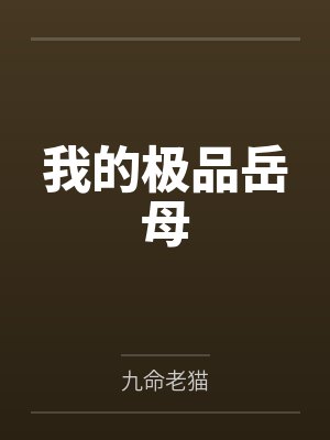 我的极品岳母封面