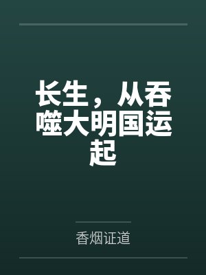 长生，从吞噬大明国运起封面