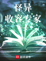 怪异收容专家封面
