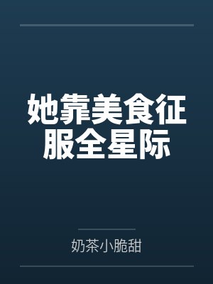 她靠美食征服全星际封面