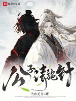 公子请施针封面