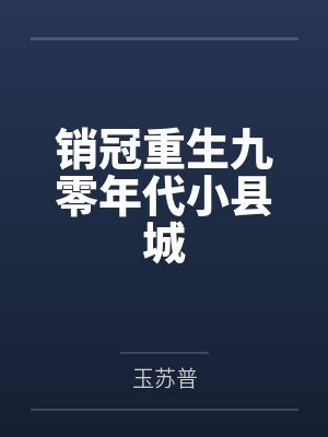 销冠重生九零年代小县城封面