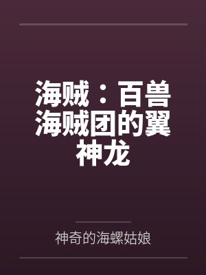 海贼：百兽海贼团的翼神龙封面