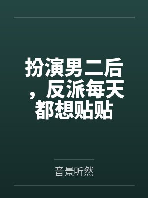 扮演男二后，反派每天都想贴贴封面