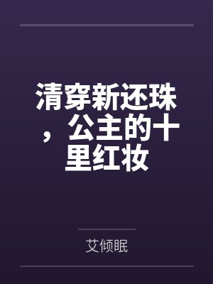 清穿新还珠，公主的十里红妆封面
