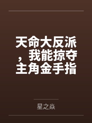 天命大反派，我能掠夺主角金手指封面