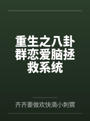 重生之八卦群恋爱脑拯救系统封面